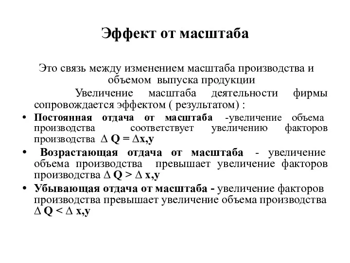 Эффект от масштаба Это связь между изменением масштаба производства и