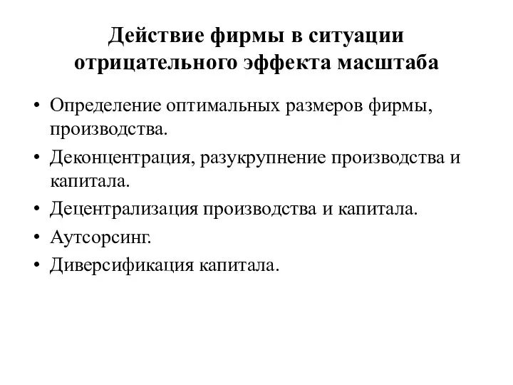 Действие фирмы в ситуации отрицательного эффекта масштаба Определение оптимальных размеров