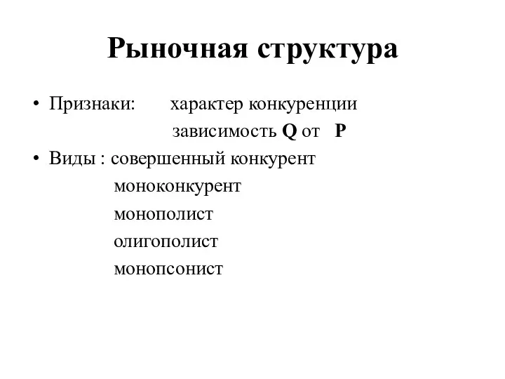 Рыночная структура Признаки: характер конкуренции зависимость Q от P Виды