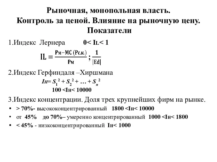 Рыночная, монопольная власть. Контроль за ценой. Влияние на рыночную цену.