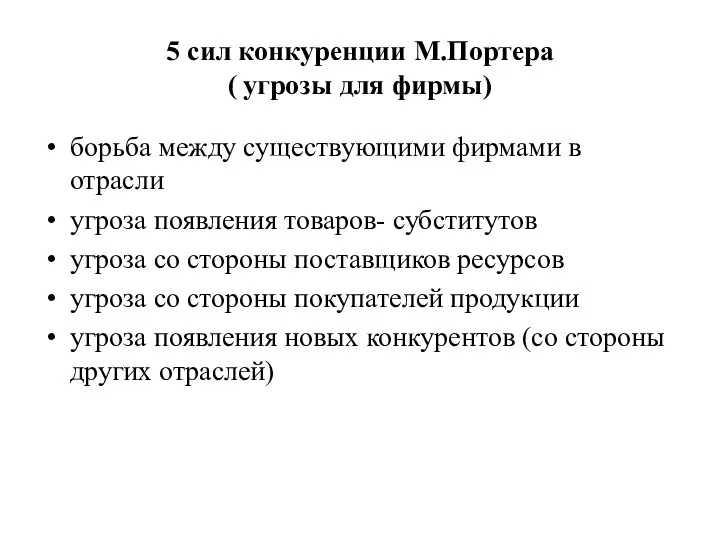 5 сил конкуренции М.Портера ( угрозы для фирмы) борьба между