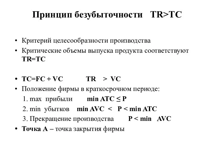 Принцип безубыточности TR>TC Критерий целесообразности производства Критические объемы выпуска продукта