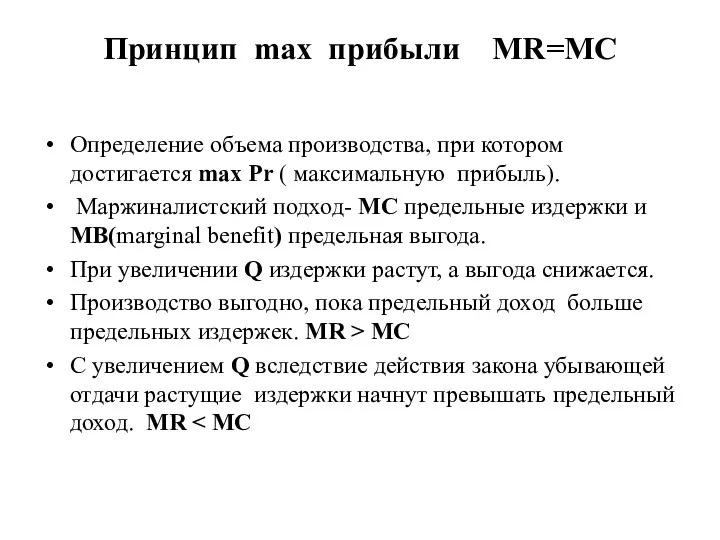Принцип max прибыли MR=MC Определение объема производства, при котором достигается