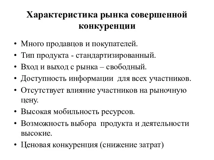 Характеристика рынка совершенной конкуренции Много продавцов и покупателей. Тип продукта