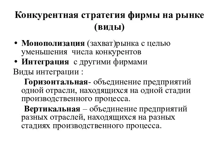 Конкурентная стратегия фирмы на рынке (виды) Монополизация (захват)рынка с целью