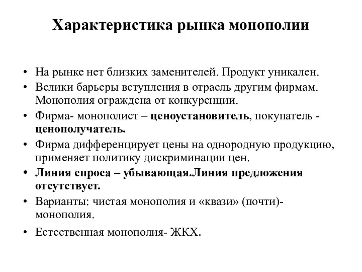 Характеристика рынка монополии На рынке нет близких заменителей. Продукт уникален.