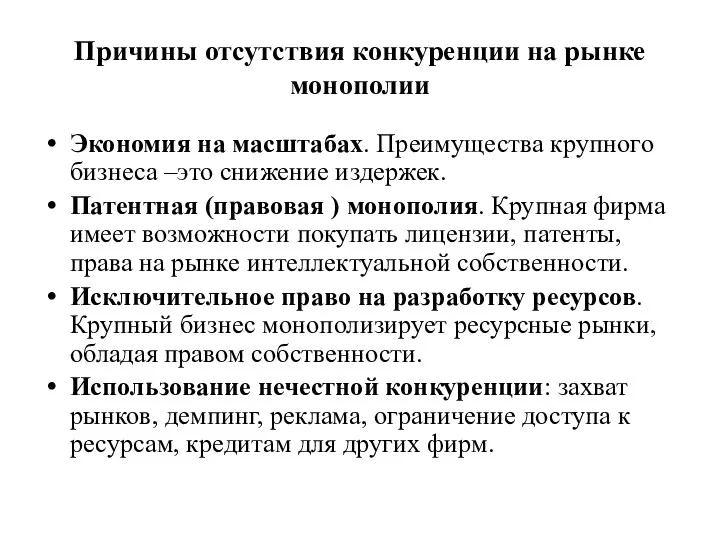 Причины отсутствия конкуренции на рынке монополии Экономия на масштабах. Преимущества