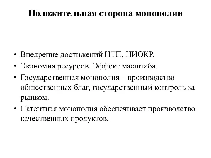 Положительная сторона монополии Внедрение достижений НТП, НИОКР. Экономия ресурсов. Эффект