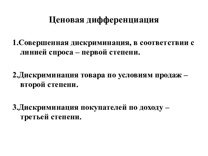 Ценовая дифференциация 1.Совершенная дискриминация, в соответствии с линией спроса –