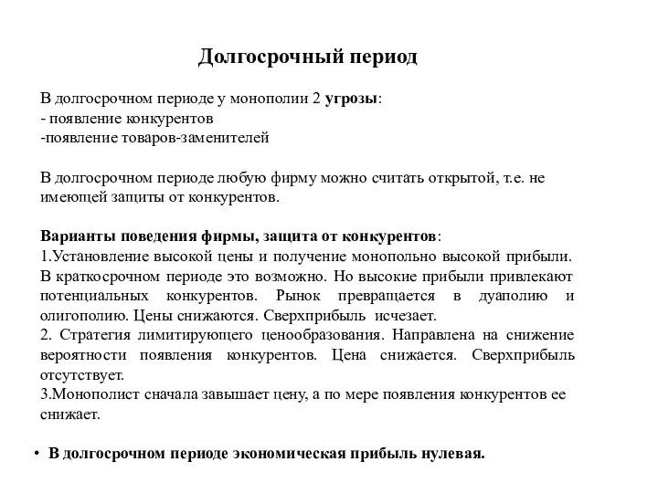 Долгосрочный период В долгосрочном периоде у монополии 2 угрозы: -