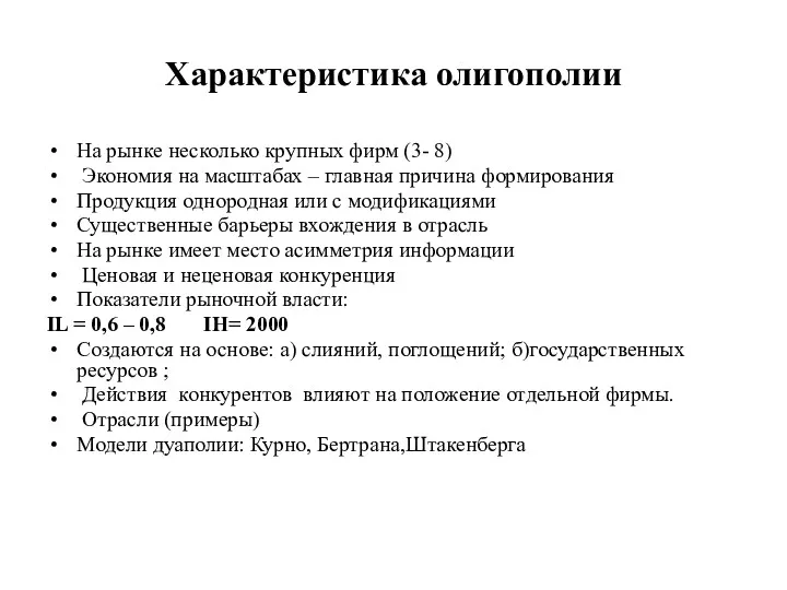 Характеристика олигополии На рынке несколько крупных фирм (3- 8) Экономия