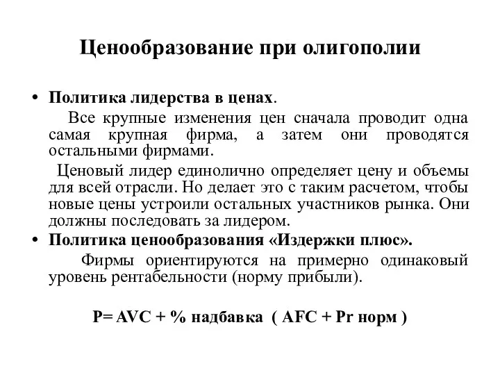 Ценообразование при олигополии Политика лидерства в ценах. Все крупные изменения