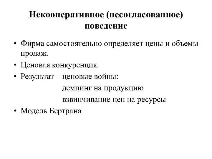 Некооперативное (несогласованное) поведение Фирма самостоятельно определяет цены и объемы продаж.