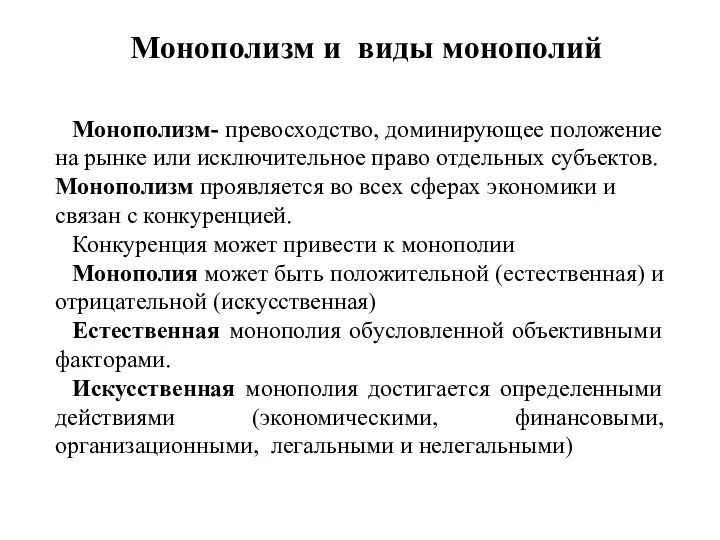 Монополизм и виды монополий Монополизм- превосходство, доминирующее положение на рынке