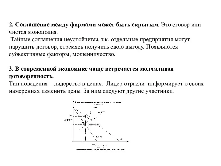 2. Соглашение между фирмами может быть скрытым. Это сговор или