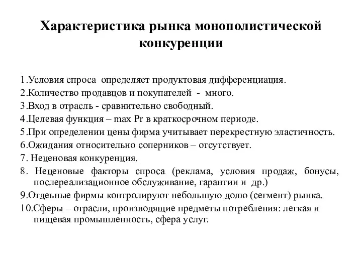 Характеристика рынка монополистической конкуренции 1.Условия спроса определяет продуктовая дифференциация. 2.Количество