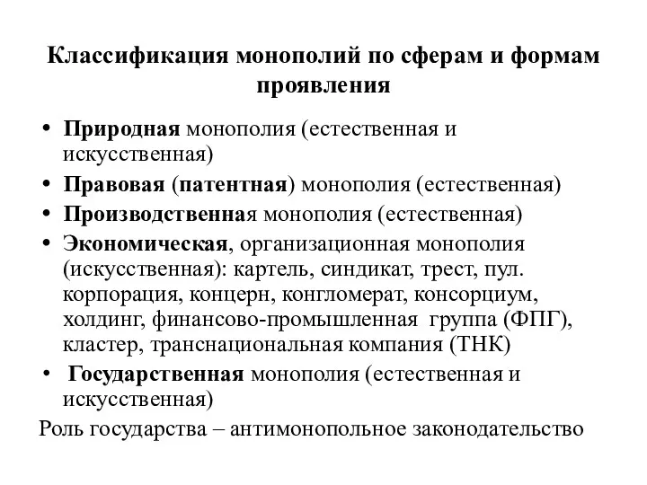 Классификация монополий по сферам и формам проявления Природная монополия (естественная