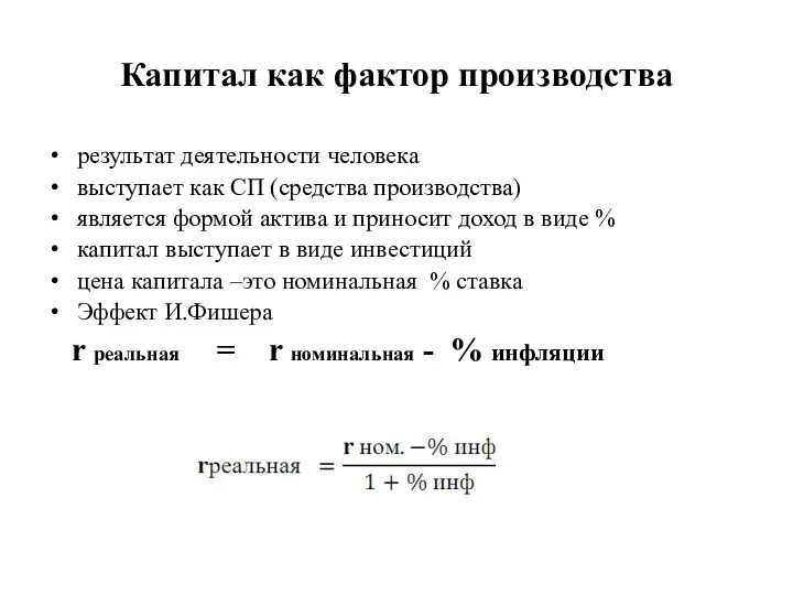 Капитал как фактор производства результат деятельности человека выступает как СП