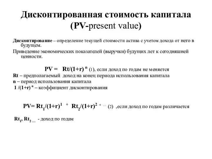 Дисконтированная стоимость капитала (PV-present value) Дисконтирование – определение текущей стоимости