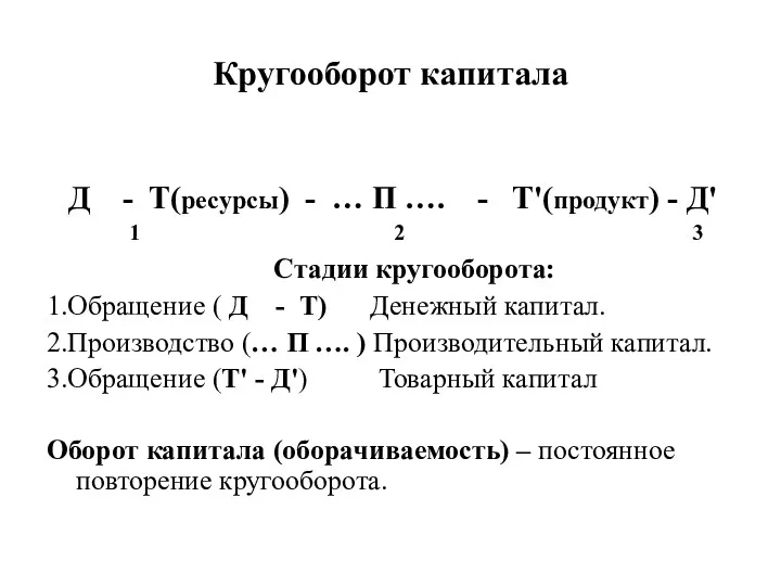 Кругооборот капитала Д - Т(ресурсы) - … П …. -