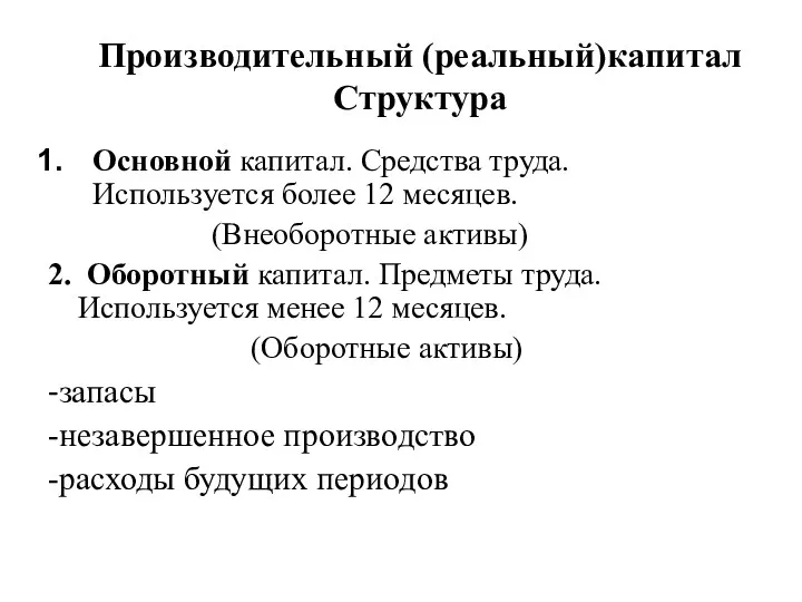 Производительный (реальный)капитал Структура Основной капитал. Средства труда. Используется более 12