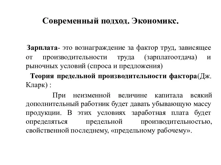 Современный подход. Экономикс. Зарплата- это вознаграждение за фактор труд, зависящее