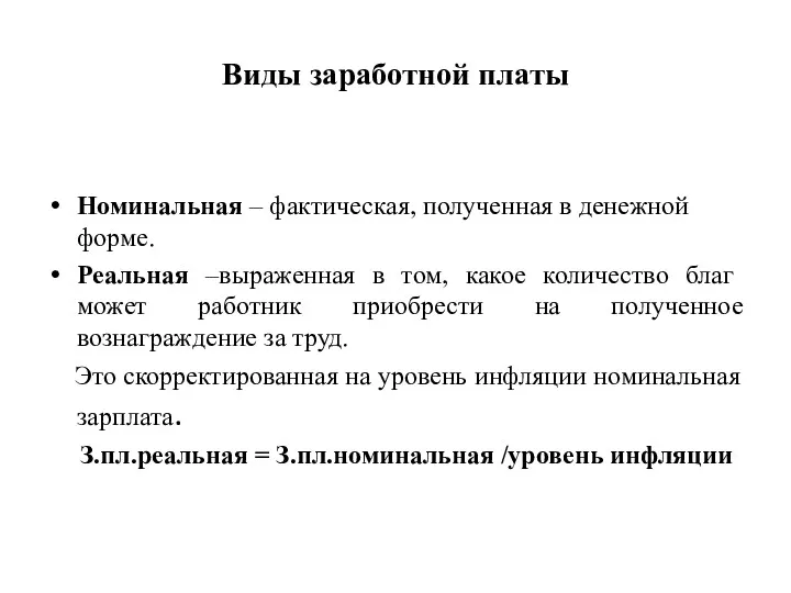 Виды заработной платы Номинальная – фактическая, полученная в денежной форме.