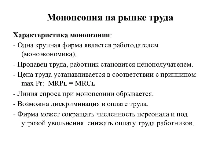 Монопсония на рынке труда Характеристика монопсонии: - Одна крупная фирма