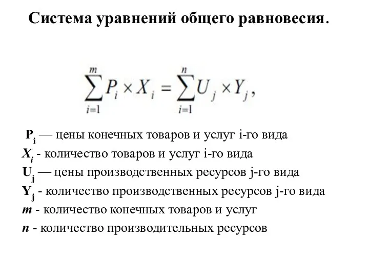 Система уравнений общего равновесия. Pi — цены конечных товаров и