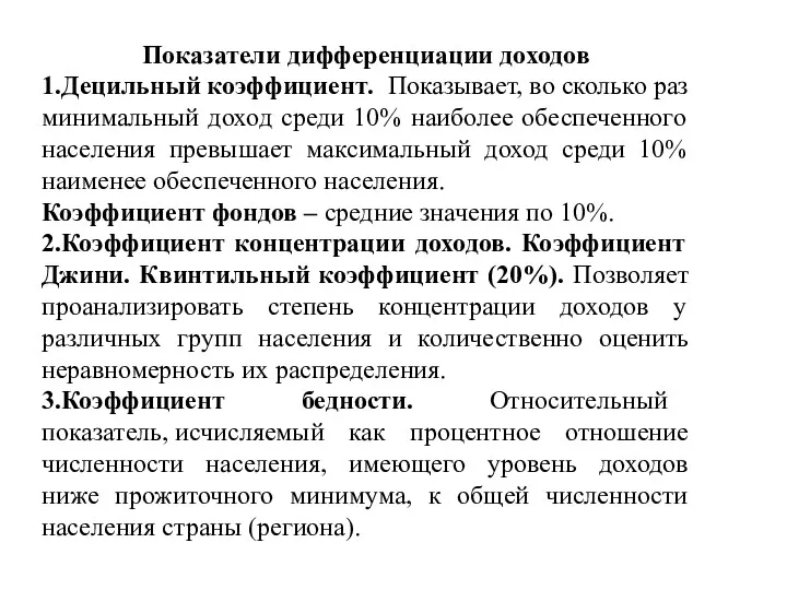 Показатели дифференциации доходов 1.Децильный коэффициент. Показывает, во сколько раз минимальный