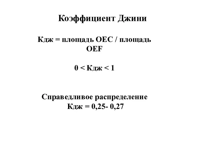 Коэффициент Джини Кдж = площадь OЕC / площадь OЕF 0 Справедливое распределение Кдж = 0,25- 0,27