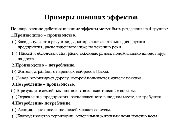 Примеры внешних эффектов По направлению действия внешние эффекты могут быть