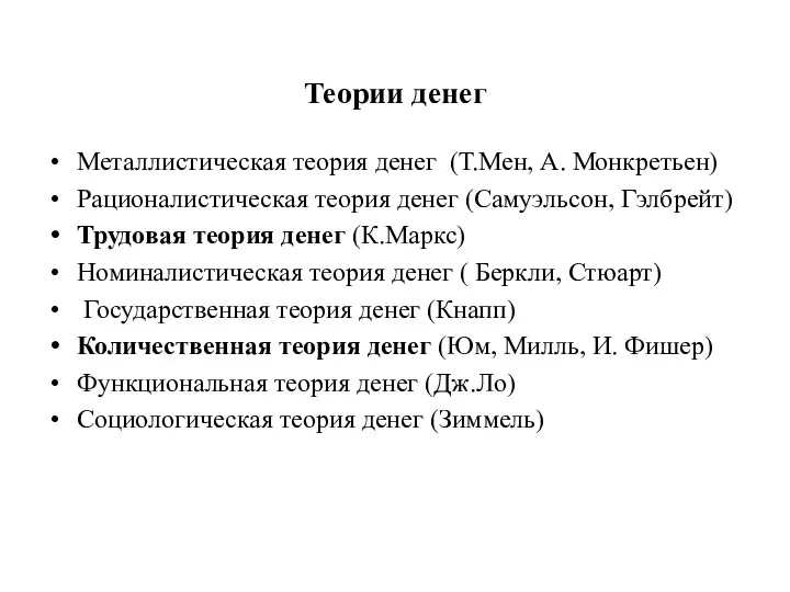 Теории денег Металлистическая теория денег (Т.Мен, А. Монкретьен) Рационалистическая теория