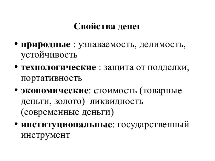 Свойства денег природные : узнаваемость, делимость, устойчивость технологические : защита