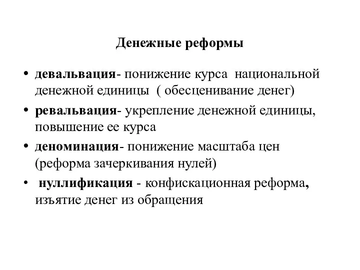 Денежные реформы девальвация- понижение курса национальной денежной единицы ( обесценивание