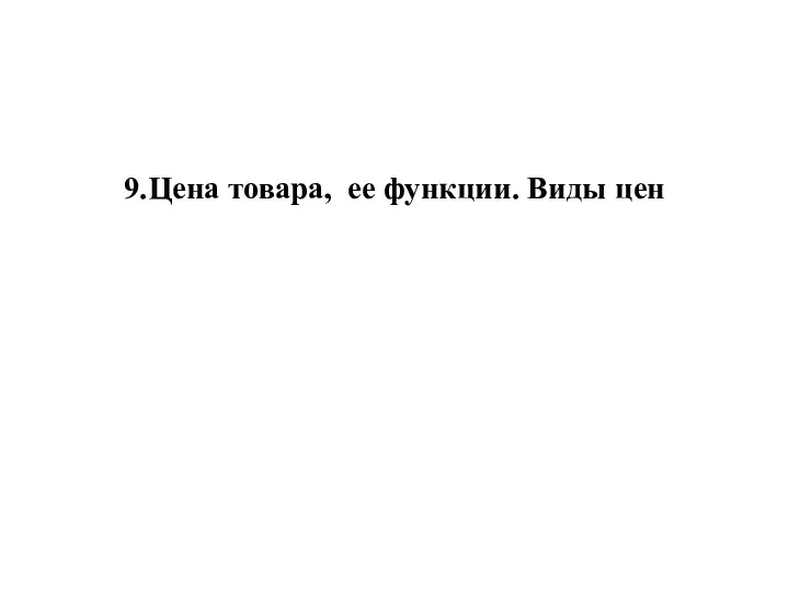 9.Цена товара, ее функции. Виды цен