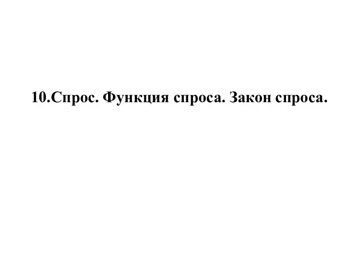 10.Спрос. Функция спроса. Закон спроса.