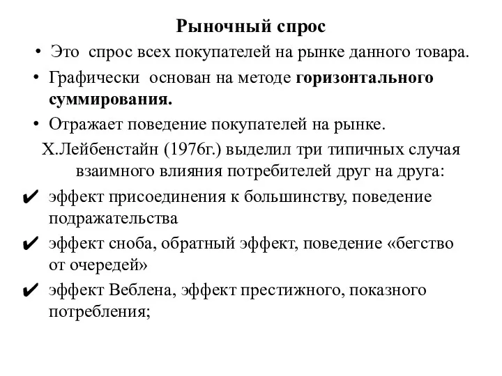 Рыночный спрос Это спрос всех покупателей на рынке данного товара.