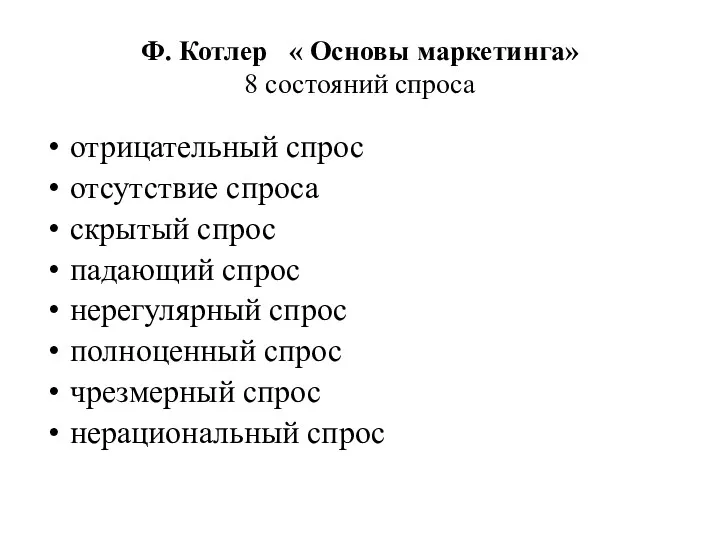 Ф. Котлер « Основы маркетинга» 8 состояний спроса отрицательный спрос