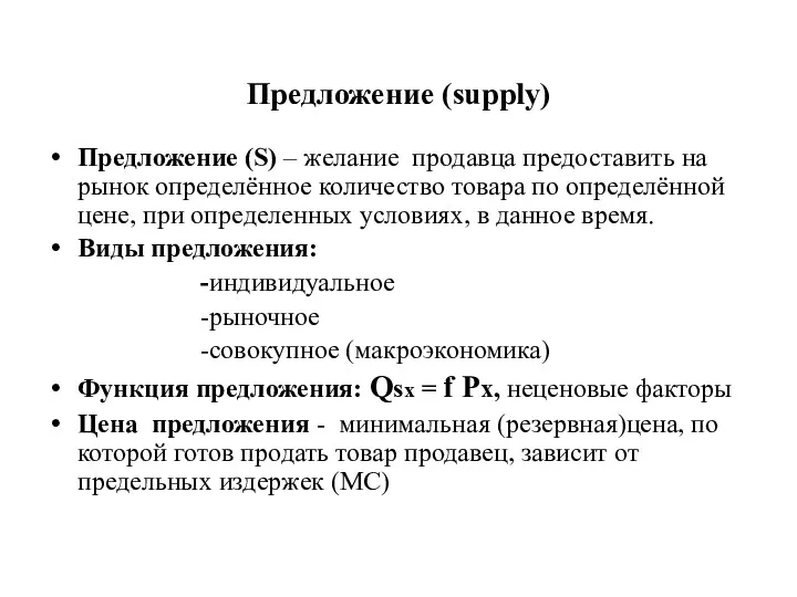 Предложение (supply) Предложение (S) – желание продавца предоставить на рынок