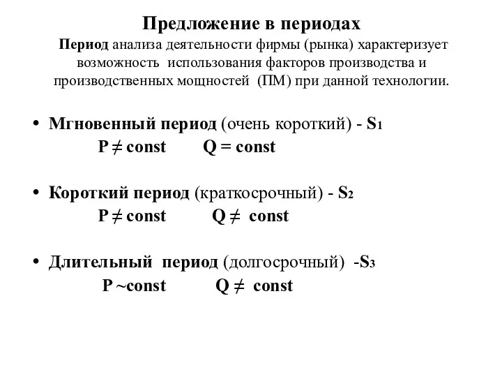 Предложение в периодах Период анализа деятельности фирмы (рынка) характеризует возможность