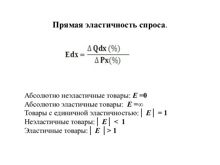 Прямая эластичность спроса. Абсолютно неэластичные товары: Е =0 Абсолютно эластичные