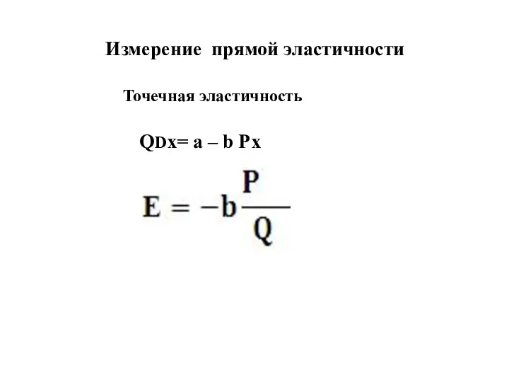 Измерение прямой эластичности Точечная эластичность QDx= a – b Px