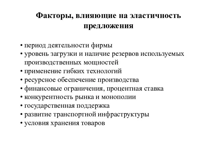 Факторы, влияющие на эластичность предложения период деятельности фирмы уровень загрузки