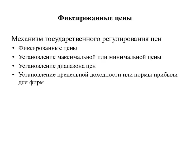 Фиксированные цены Механизм государственного регулирования цен Фиксированные цены Установление максимальной