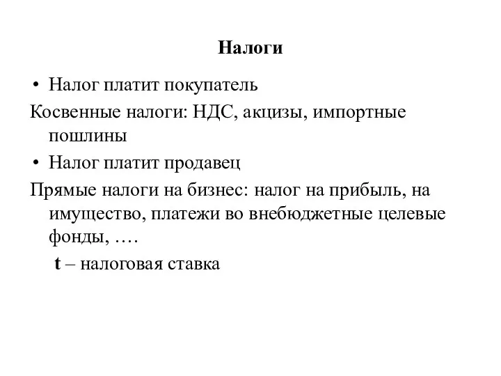 Налоги Налог платит покупатель Косвенные налоги: НДС, акцизы, импортные пошлины