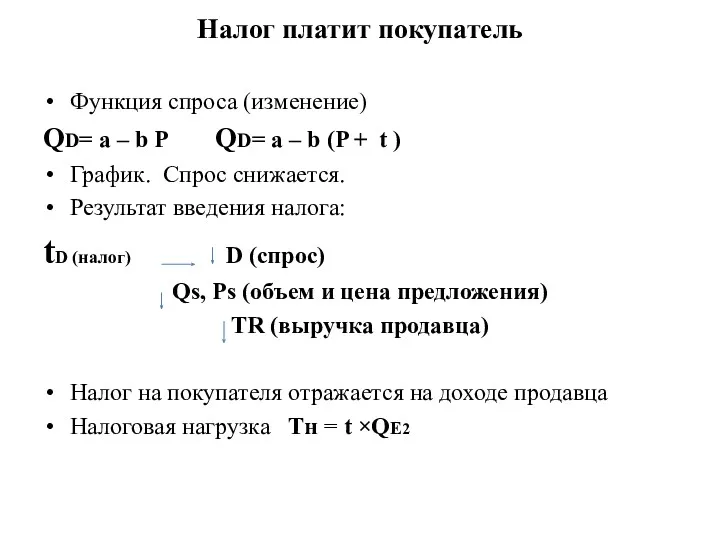 Налог платит покупатель Функция спроса (изменение) QD= a – b