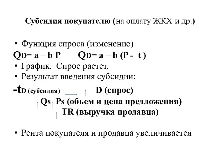 Субсидия покупателю (на оплату ЖКХ и др.) Функция спроса (изменение)