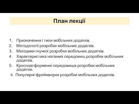 План лекції Призначення і типи мобільних додатків. Методології розробки мобільних