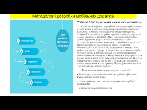 Методології розробки мобільних додатків Waterfall Model »(каскадна модель або« водоспад ») Одна з